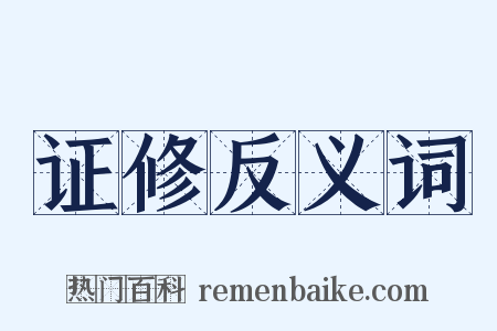 证修反义词是什么意思的图片